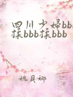 四川少妇bbb揉bbb揉bbb