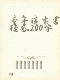 童年这本书的读后感200字