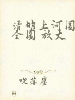 清明上河图高清全图 放大