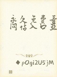 永久免费看mv网站入口亚洲精品影视