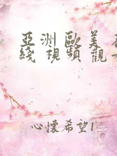 亚洲 欧美 在线 视频 观看
