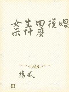 女生回复嗯哼暗示什么