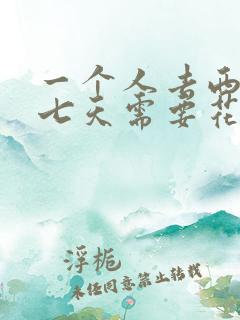 一个人去西藏玩七天需要花费多少钱