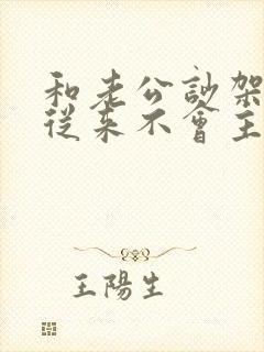 和老公吵架老公从来不会主动哄我