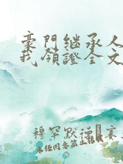豪门继承人拉着我领证全文
