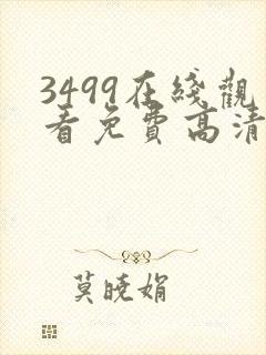 3499在线观看免费高清电视剧