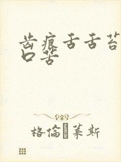 齿痕舌舌苔黄腻口苦