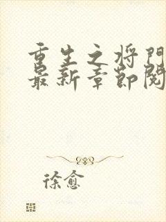 重生之将门毒后最新章节阅