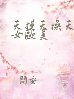 天摸天操天啪熟女欧美