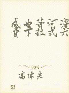 成也萧河漫画免费下拉式六漫画 成也萧河漫画免费下拉式六漫画