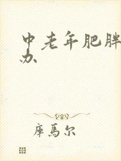 中老年肥胖怎么办 中老年肥胖怎么办