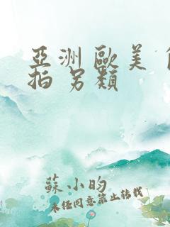 亚洲 欧美 自拍 另类