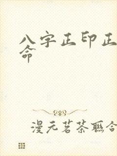 八字正印正官女命 八字正印正官女命