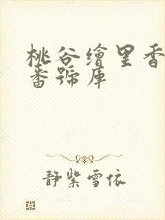 桃谷绘里香av番号库