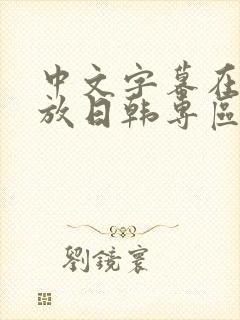 中文字幕在线播放日韩专区