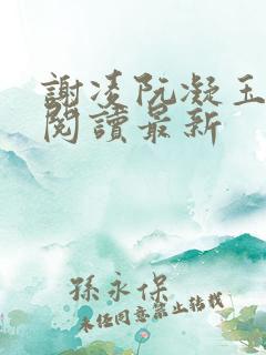 谢凌阮凝玉免费阅读最新