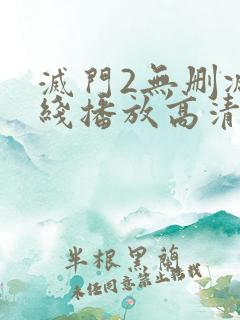 灭门2无删减在线播放高清国语版