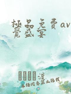 极品免费av视觉盛宴