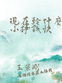 现在干什么投资小挣钱快
