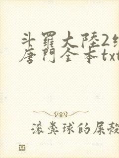 斗罗大陆2绝世唐门全本txt下载