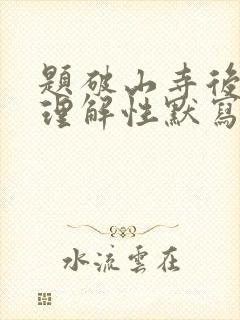 题破山寺后禅院理解性默写