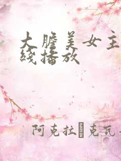 大胆美女主播在线播放