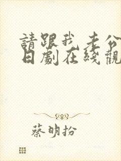请跟我老公结婚日剧在线观看