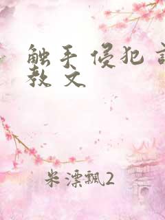 触手 侵犯 调教 文