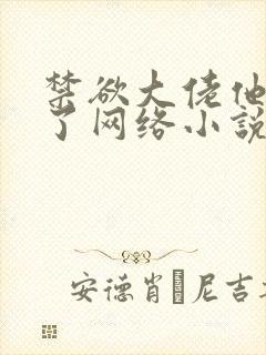 禁欲大佬他沦陷了网络小说完整