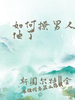 如何撩男人说想他了