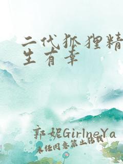 二代狐狸精之今生有幸