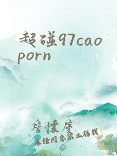 超碰97caoporn