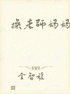 操老师妈妈小说