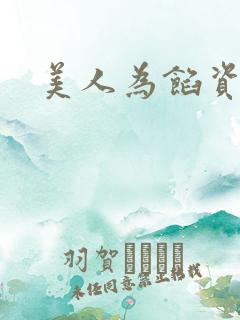 美人为馅资源