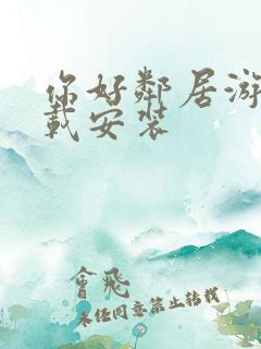 你好邻居游戏下载安装