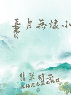 长月无烬小说免费