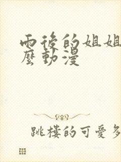 雨后的姐姐是什么动漫