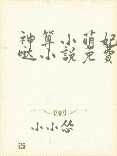 神算小萌妃超凶哒小说免费阅读