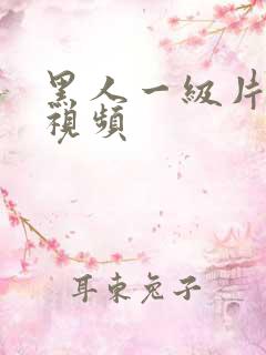 黑人一级片免费视频 黑人一级片免费视频