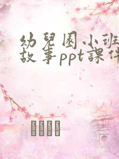 幼儿园小班绘本故事ppt课件