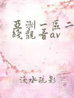 亚洲一区二区在线观看av