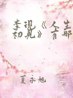 李现《人生若如初见》有哪些看点