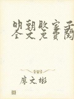 明朝败家子小说全文免费阅读完整版
