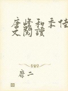 唐峰和季佳的全文阅读