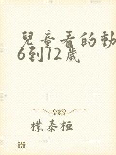 儿童看的动画片6到12岁