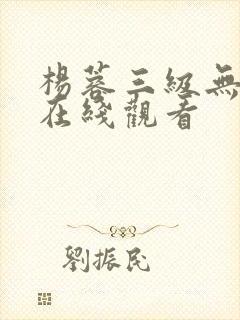 杨蓉三级无删减在线观看