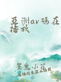 亚洲av码在线播放 亚洲av码在线播放