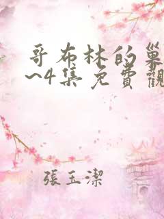 哥布林的巢穴1~4集免费观看 哥布林的巢穴1~4集免费观看