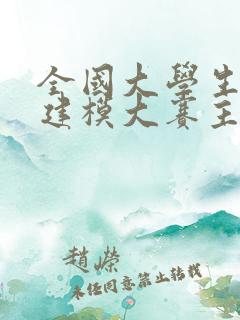全国大学生数学建模大赛主办方