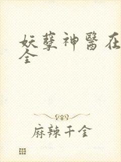 妖孽神医在都市全